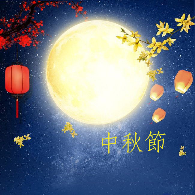 中秋2024 – Graces